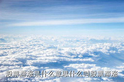 怎么查滯漲股,股票滯漲是好事還是壞事?