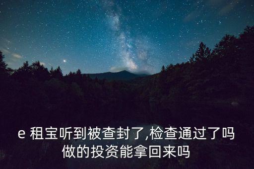 通過(guò)e租寶怎么賺錢,有關(guān)部門對(duì)e租寶的調(diào)查真是一拖再拖