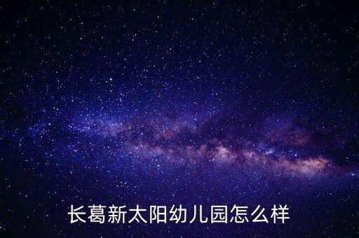 長葛新太陽幼兒園怎么樣