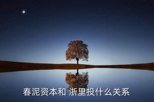 春泥資本和 浙里投什么關(guān)系