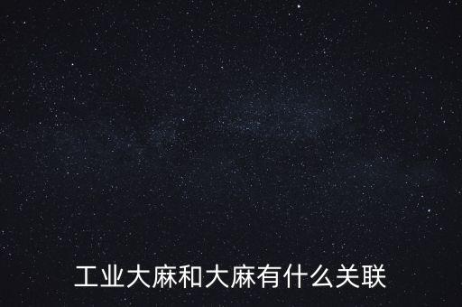 漢麻產(chǎn)業(yè)怎么樣,工業(yè)大麻又稱為亞麻，大麻和亞麻等