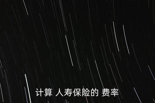 人壽保險費率表怎么看,壽險保險費率如何計算?