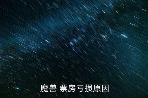  魔獸 票房虧損原因