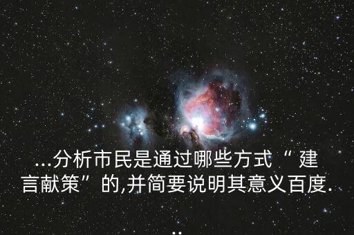 ...分析市民是通過哪些方式“ 建言獻策”的,并簡要說明其意義百度...