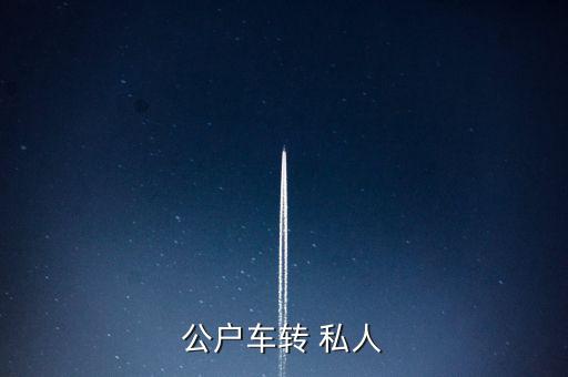 公戶車轉(zhuǎn) 私人
