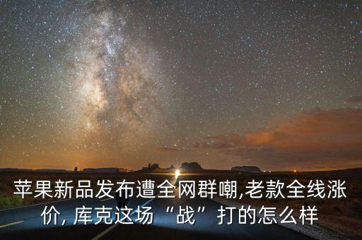 蘋果新品發(fā)布遭全網(wǎng)群嘲,老款全線漲價, 庫克這場“戰(zhàn)”打的怎么樣