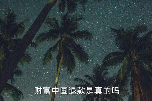 財富中國上班怎么樣,財富中國四大問題