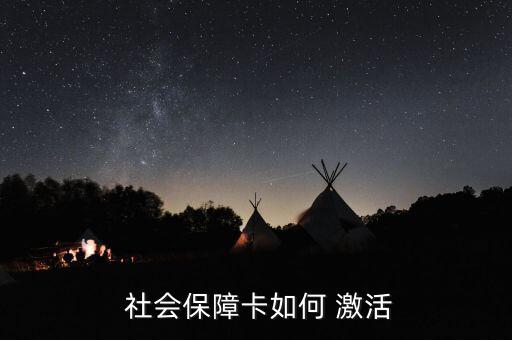  社會保障卡如何 激活