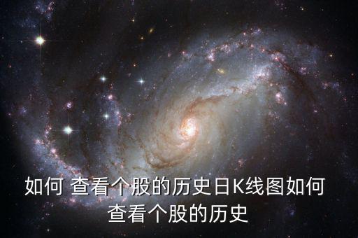 如何 查看個(gè)股的歷史日K線(xiàn)圖如何 查看個(gè)股的歷史