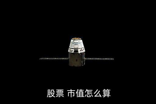  股票 市值怎么算