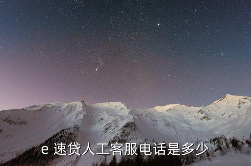 e 速貸人工客服電話(huà)是多少