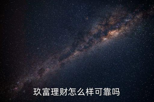 玖富理財(cái)怎么樣可靠嗎