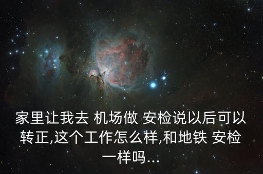 阜陽機(jī)場(chǎng)安檢待遇怎么樣,機(jī)場(chǎng)安檢待遇也比地鐵/公共交通更好