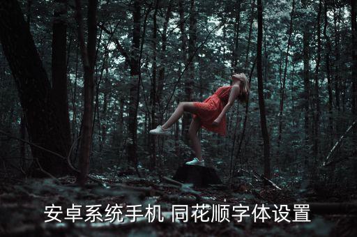 安卓系統(tǒng)手機(jī) 同花順字體設(shè)置