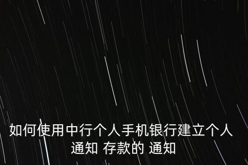 通知存款怎么通知,通知管理鏈接點(diǎn)擊即可查看通知存款明細(xì)