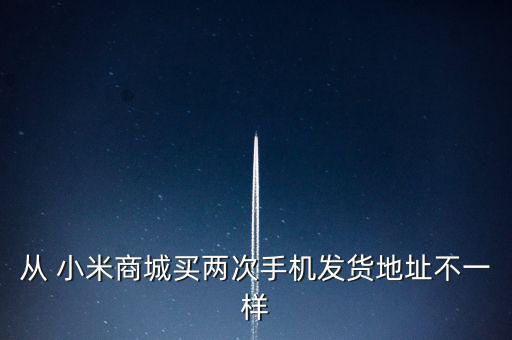 天津小米電子廠怎么樣,小米手機(jī)的供貨倉庫已轉(zhuǎn)至10個(gè)倉庫