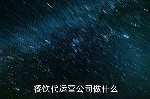 餐飲電商怎么做,外賣(mài)運(yùn)營(yíng)模式為餐飲企業(yè)提供營(yíng)運(yùn)咨詢(xún)等服務(wù)