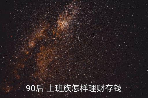 90后 上班族怎樣理財(cái)存錢(qián)