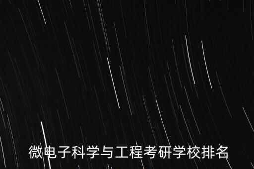 微電子科學(xué)與工程考研學(xué)校排名