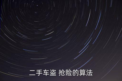 盜搶險怎么計算,車輛盜竊免責范圍擴大至六個月