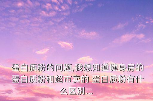 蛋白質(zhì)粉怎么銷售,吃湯臣倍健補(bǔ)充蛋白質(zhì)能增肌肉生長力量