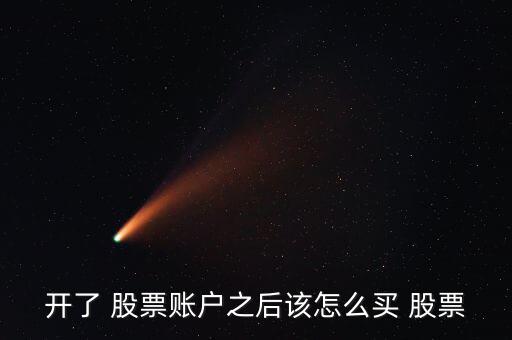 開(kāi)了戶怎么買(mǎi)股票,開(kāi)通股票賬戶如何買(mǎi)股票?