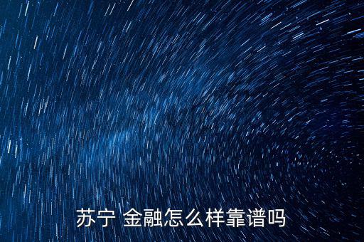 蘇寧 金融怎么樣靠譜嗎