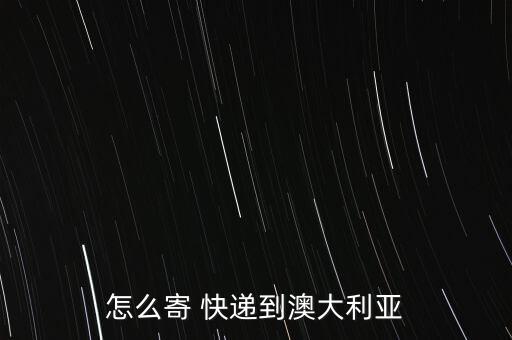 國外快遞員怎么送貨,國際快遞到澳洲的流程如何進(jìn)行?