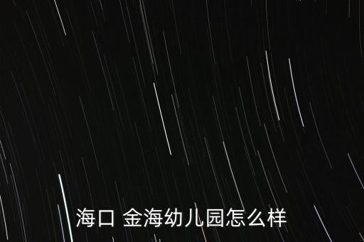 ?？?金海幼兒園怎么樣
