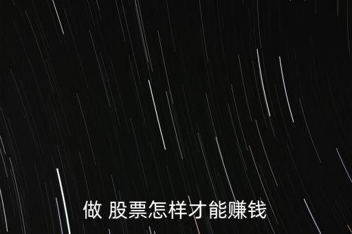做 股票怎樣才能賺錢