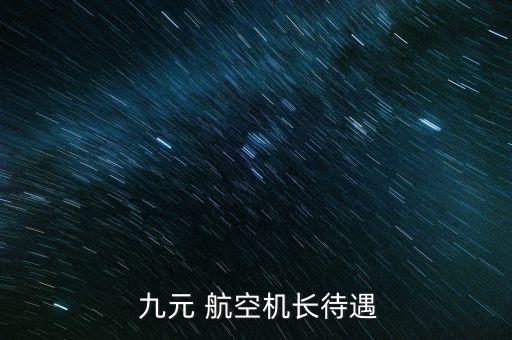  九元 航空機長待遇