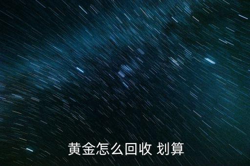 黃金怎么賣才劃算,黃金知多少?問(wèn)與答（13）