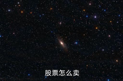 股票的價(jià)格要怎么賣出,如何買入股票?可以這樣做!