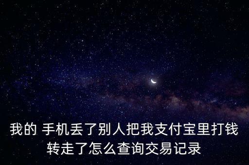 手機被人轉賬了兩萬怎么查,被騙了微信怎么辦?