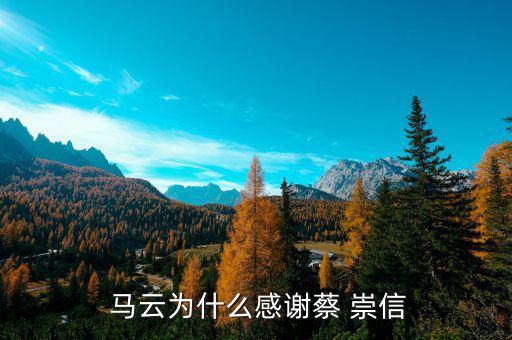 馬云怎么認(rèn)識蔡崇信的,蔡崇信:馬云對什么都不覺得是自己的，