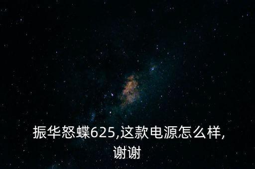 振華電瓶怎么樣,電瓶應(yīng)買金蝶、銀蝶等更高端產(chǎn)品