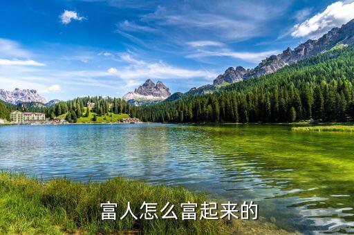  富人怎么富起來(lái)的