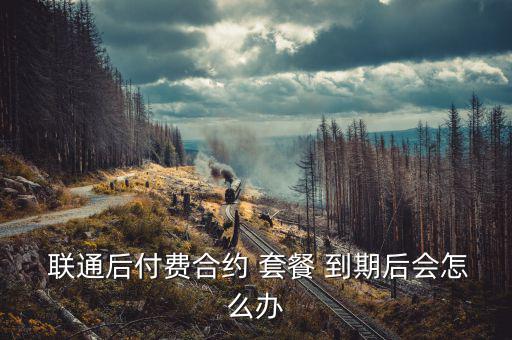 聯(lián)通套餐到期怎么辦,通過(guò)contract套餐解約方法