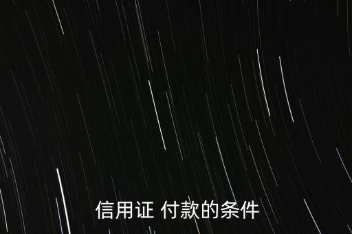 信用證怎么付款,銀行根據(jù)信用證付款承兌或議付款項(xiàng)