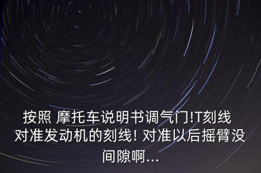 摩托車怎么對準(zhǔn)t字線,燃燒器對準(zhǔn)凸輪軸對準(zhǔn)電動(dòng)機(jī)對準(zhǔn)火花塞