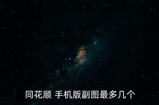 手機(jī)同花順怎么畫(huà)圖,同花順手機(jī)股票軟件下載安裝步驟