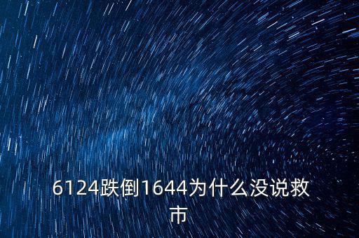 6124點(diǎn)是怎么跌下來,市場經(jīng)濟(jì)不受影響股市應(yīng)該有漲有跌
