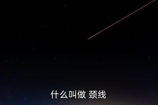 什么叫做 頸線