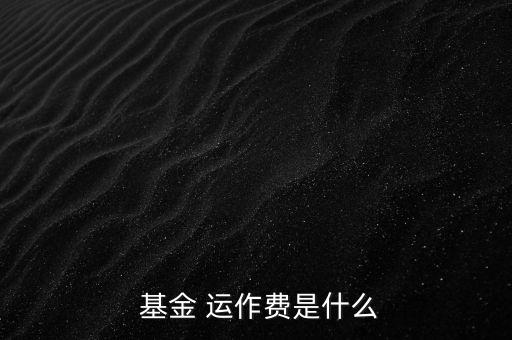 基金運(yùn)作費(fèi)怎么收,基金運(yùn)作費(fèi)用包括會(huì)計(jì)師、律師、中報(bào)等費(fèi)用