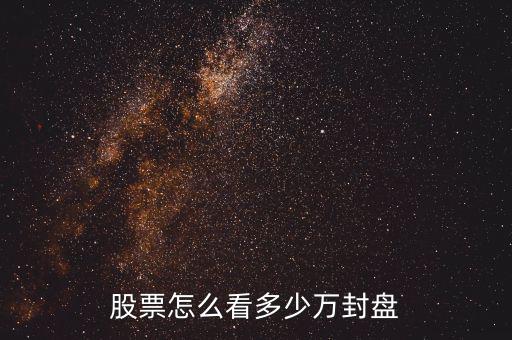 股票怎么看多少萬(wàn)封盤