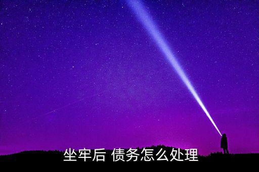 丈夫坐牢債務(wù)怎么辦,離婚時夫妻共同債務(wù)應(yīng)當歸還