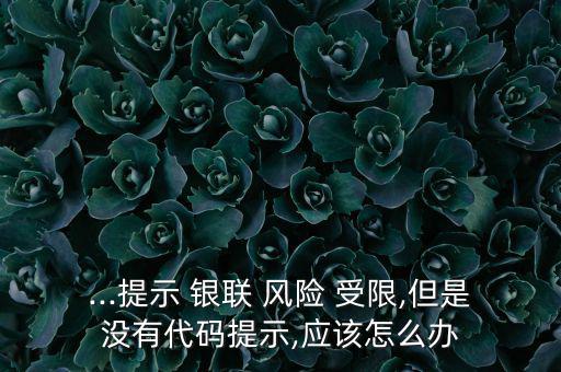 銀聯(lián)付款風險受限要怎么解決,中國銀聯(lián)快捷通支付三大問題之一