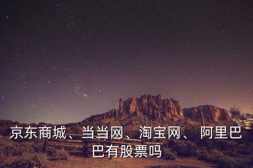 阿里巴巴公開(kāi)募股怎么買,阿里巴巴有股票沒(méi)上市