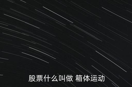 股票箱體怎么畫,股票箱體定義:股價(jià)跌至箱體底部時(shí)受買入支撐