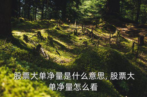 股票尾單很大怎么看,股票上升通道頂部的股票一般控制都很強(qiáng)